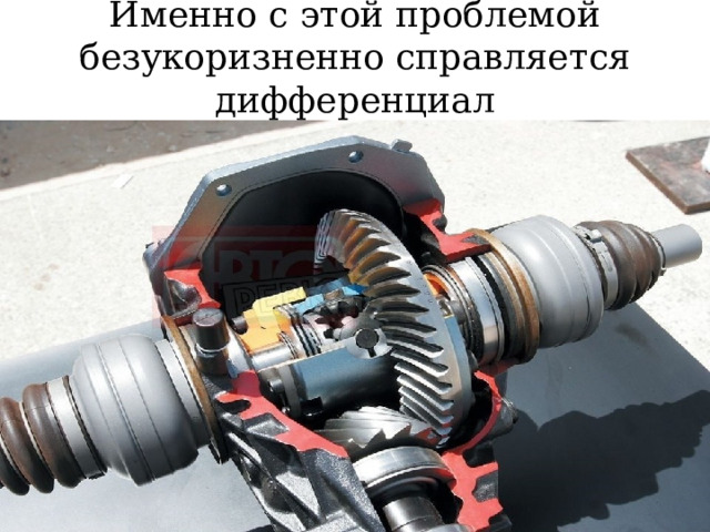 Именно с этой проблемой безукоризненно справляется дифференциал 
