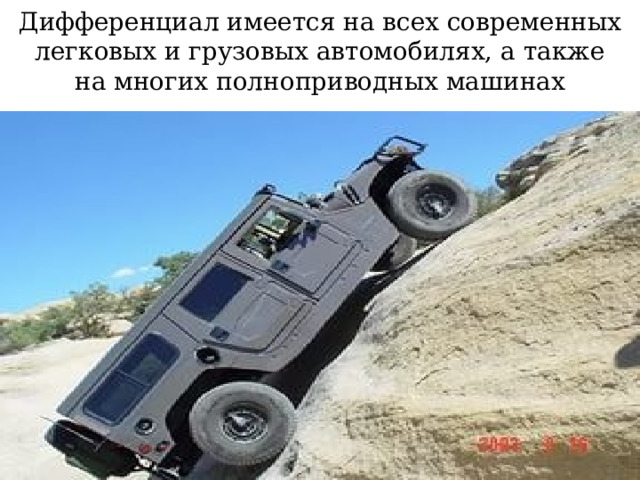 Дифференциал имеется на всех современных легковых и грузовых автомобилях, а также на многих полноприводных машинах 