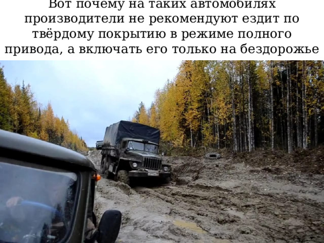 Вот почему на таких автомобилях производители не рекомендуют ездит по твёрдому покрытию в режиме полного привода, а включать его только на бездорожье 