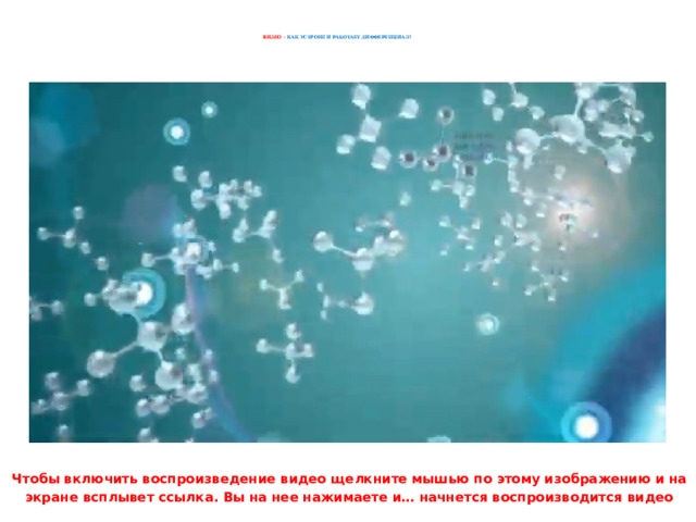      ВИДЕО – КАК УСТРОЕН И РАБОТАЕТ ДИФФЕРЕНЦИАЛ?      Чтобы включить воспроизведение видео щелкните мышью по этому изображению и на экране всплывет ссылка. Вы на нее нажимаете и… начнется воспроизводится видео 