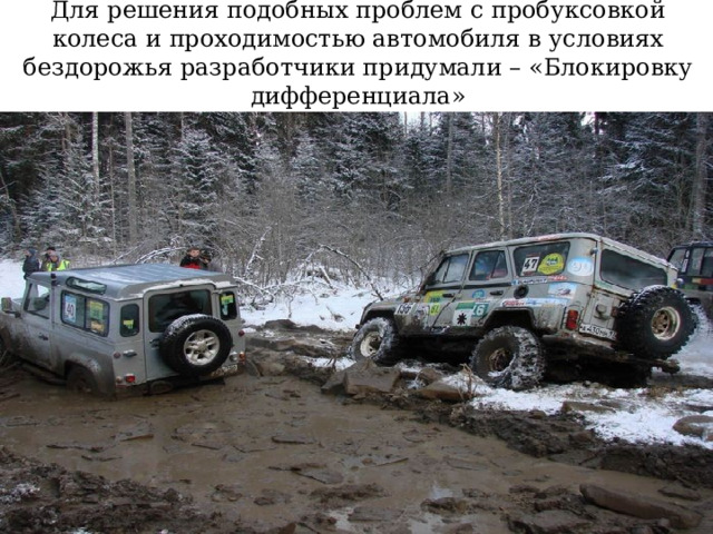 Для решения подобных проблем с пробуксовкой колеса и проходимостью автомобиля в условиях бездорожья разработчики придумали – «Блокировку дифференциала» 