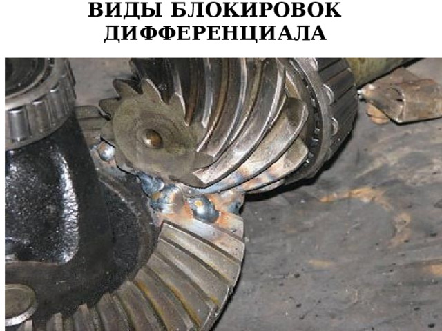 ВИДЫ БЛОКИРОВОК ДИФФЕРЕНЦИАЛА  