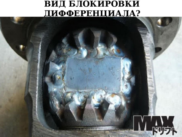  ВИД БЛОКИРОВКИ ДИФФЕРЕНЦИАЛА? 
