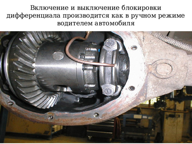 Включение и выключение блокировки дифференциала производится как в ручном режиме водителем автомобиля  