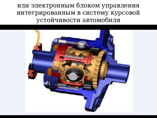 или электронным блоком управления интегрированным в систему курсовой устойчивости автомобиля  
