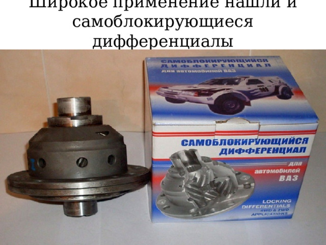 Широкое применение нашли и самоблокирующиеся дифференциалы   
