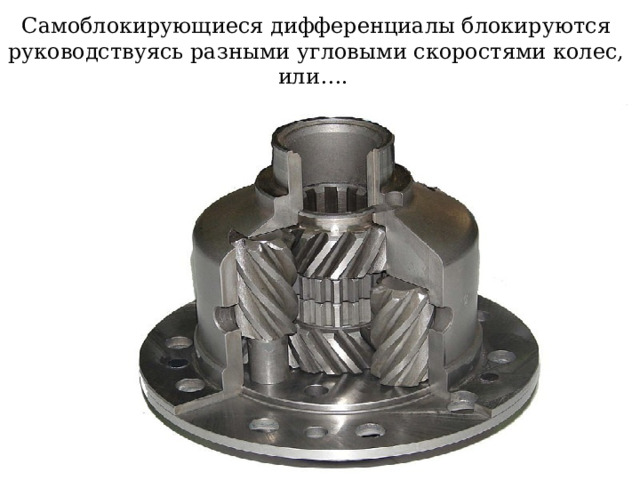 Самоблокирующиеся дифференциалы блокируются руководствуясь разными угловыми скоростями колес, или….  