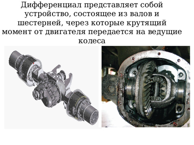 Дифференциал представляет собой устройство, состоящее из валов и шестерней, через которые крутящий момент от двигателя передается на ведущие колеса 