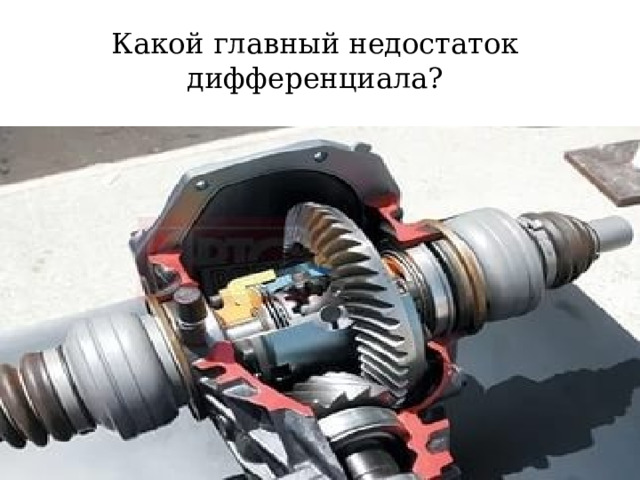 Какой главный недостаток дифференциала? 