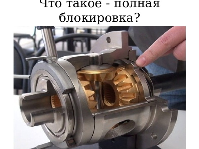 Что такое - полная блокировка?  