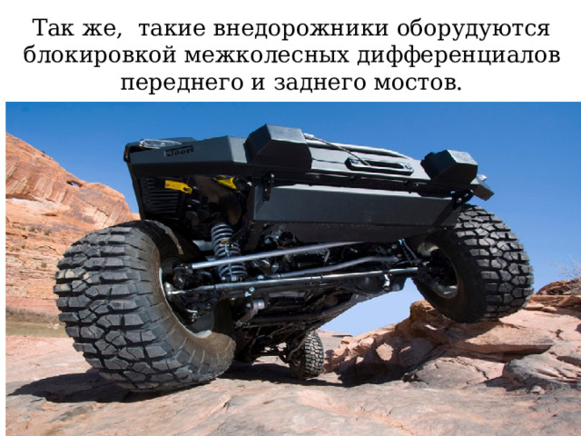 Так же, такие внедорожники оборудуются блокировкой межколесных дифференциалов переднего и заднего мостов.  