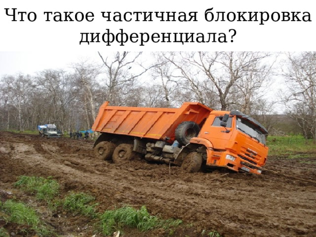  Что такое частичная блокировка дифференциала?    