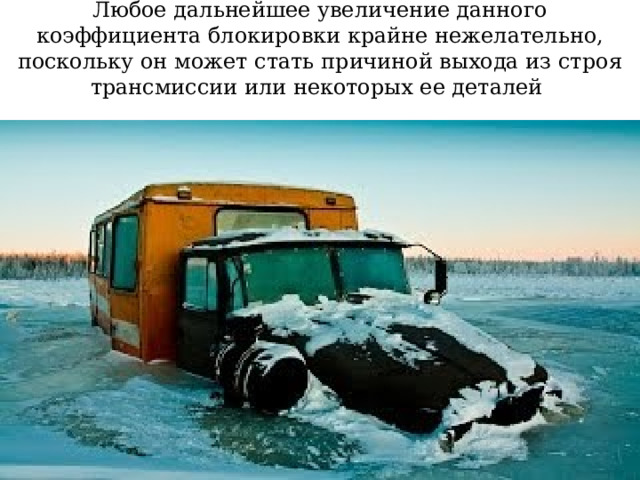 Любое дальнейшее увеличение данного коэффициента блокировки крайне нежелательно, поскольку он может стать причиной выхода из строя трансмиссии или некоторых ее деталей  