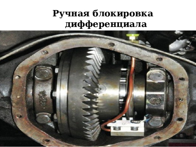 Ручная блокировка дифференциала  