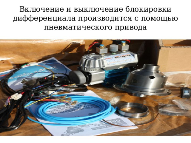 Включение и выключение блокировки дифференциала производится с помощью пневматического привода  