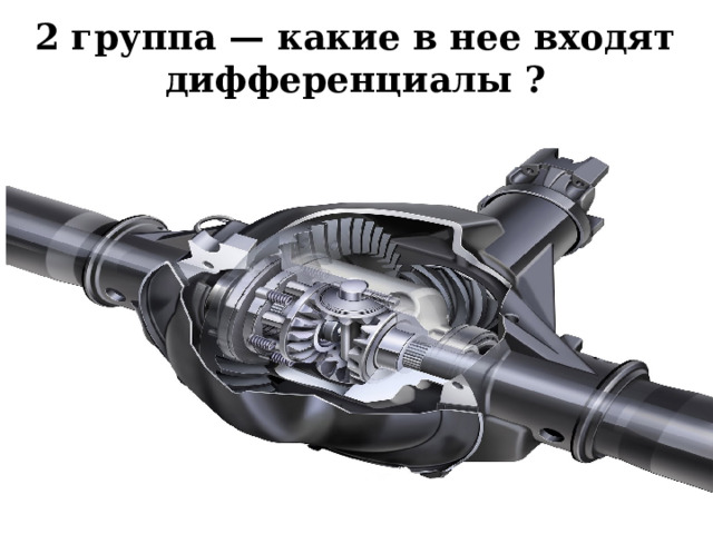 2 группа — какие в нее входят дифференциалы ?  