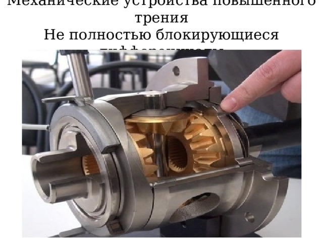 Механические устройства повышенного трения  Не полностью блокирующиеся дифференциалы  