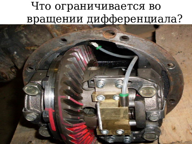 Что ограничивается во вращении дифференциала?  