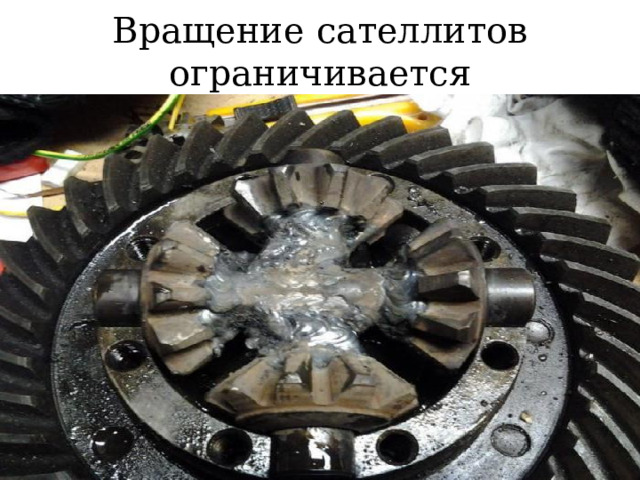 Вращение сателлитов ограничивается  