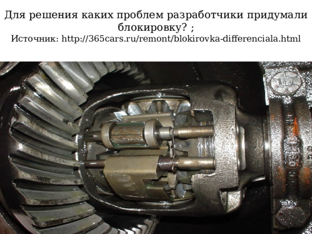 Для решения каких проблем разработчики придумали блокировку? ;  Источник: http://365cars.ru/remont/blokirovka-differenciala.html  