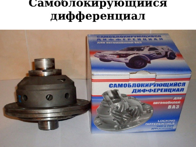Самоблокирующийся дифференциал   