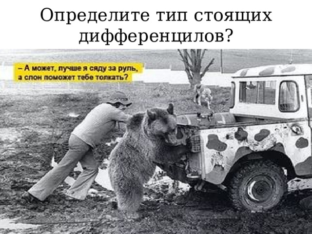 Определите тип стоящих дифференцилов? 