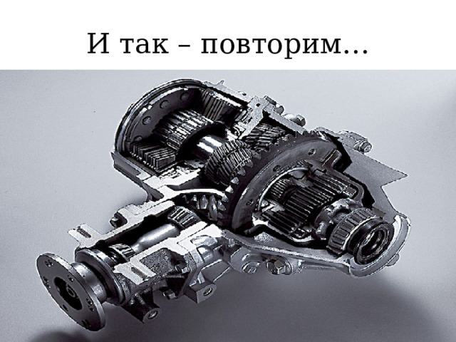 И так – повторим… 