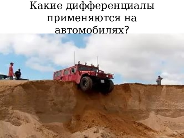 Какие дифференциалы применяются на автомобилях ? 
