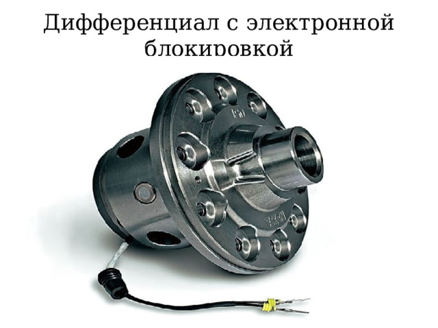 Дифференциал с электронной блокировкой 