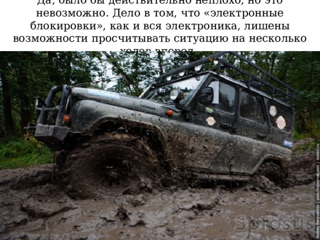 Да, было бы действительно неплохо, но это невозможно. Дело в том, что «электронные блокировки», как и вся электроника, лишены возможности просчитывать ситуацию на несколько ходов вперед.  