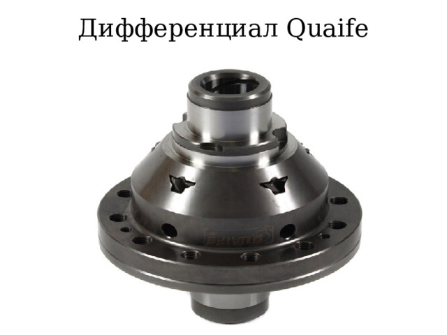 Дифференциал Quaife   