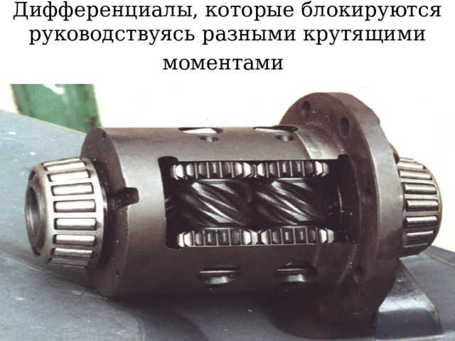 Дифференциалы, которые блокируются руководствуясь разными крутящими моментами  
