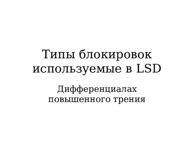 Типы блокировок используемые в LSD Дифференциалах повышенного трения 