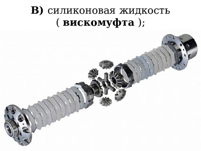 B) силиконовая жидкость ( вискомуфта ); 