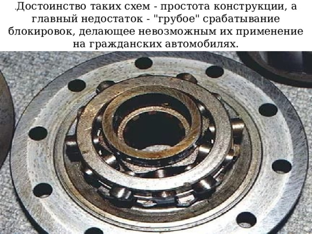 . Достоинство таких схем - простота конструкции, а главный недостаток - 