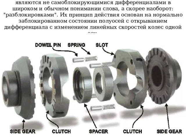 Lock Right, EZ-locker и некоторые версии от Detroit Locker являются не самоблокирующимися дифференциалами в широком и обычном понимании слова, а скорее наоборот: 
