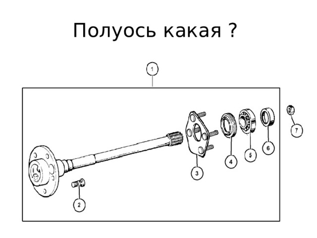 Полуось какая ? 