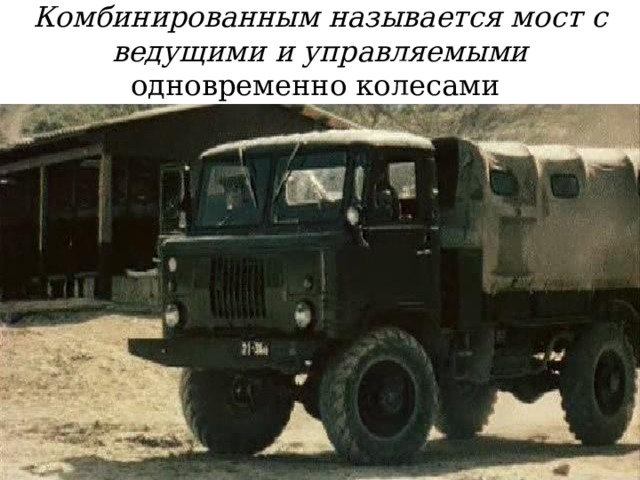 Комбинированным называется мост с ведущими и управляемыми одновременно колесами 