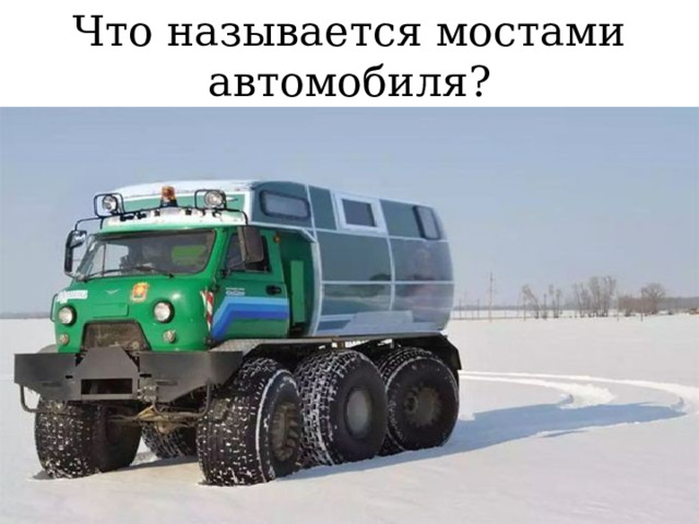 Что называется мостами автомобиля? 