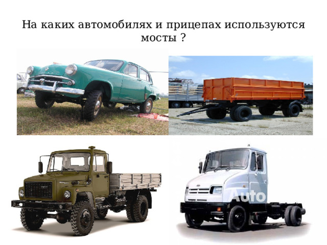 На каких автомобилях и прицепах используются мосты ? 