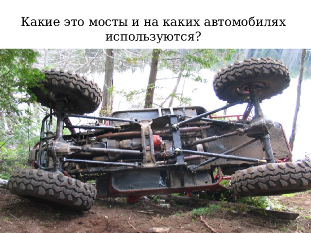 Какие это мосты и на каких автомобилях используются? 