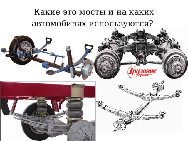 Какие это мосты и на каких автомобилях используются?  