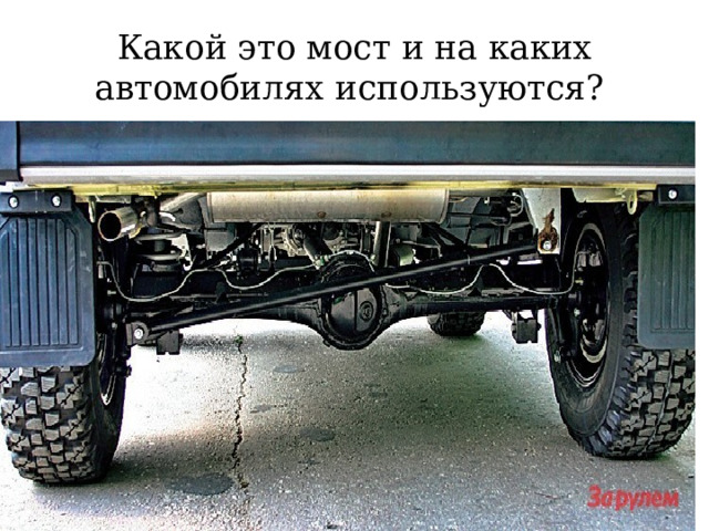 Какой это мост и на каких автомобилях используются?  