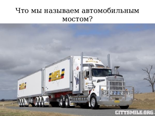 Что мы называем автомобильным мостом? 