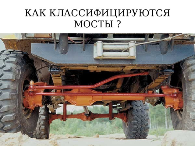 КАК КЛАССИФИЦИРУЮТСЯ МОСТЫ ? 