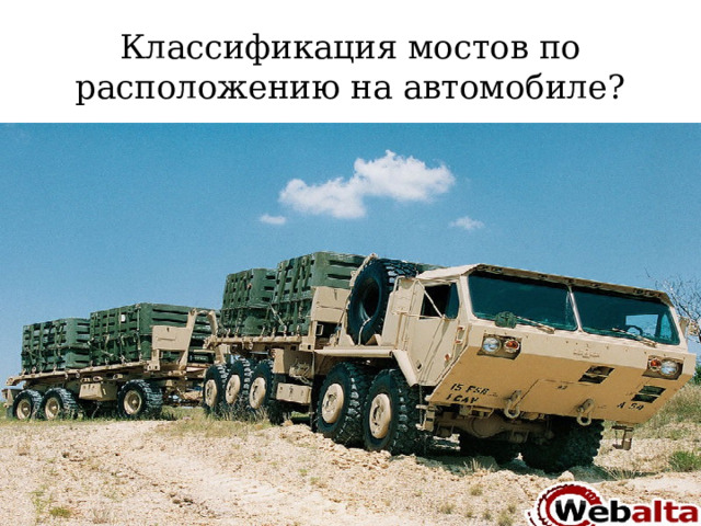 Классификация мостов по расположению на автомобиле? 