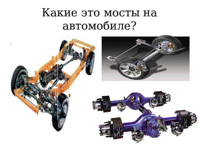 Какие это мосты на автомобиле? 
