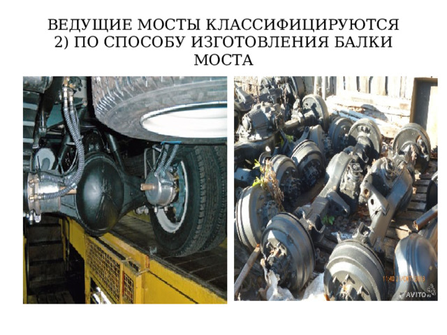 ВЕДУЩИЕ МОСТЫ КЛАССИФИЦИРУЮТСЯ  2) ПО СПОСОБУ ИЗГОТОВЛЕНИЯ БАЛКИ МОСТА 