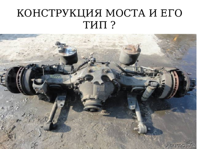 КОНСТРУКЦИЯ МОСТА И ЕГО ТИП ? 
