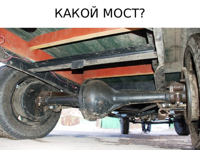 КАКОЙ МОСТ? 